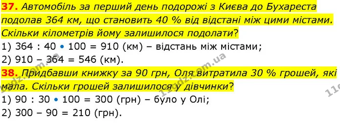 37. Автомобіль за перший день подорожі з Києва до Бухареста подолав 364 км, що становить 40 % від відстані між цими містами. Скільки — ГДЗ Алгебра 7 клас Істер 2024