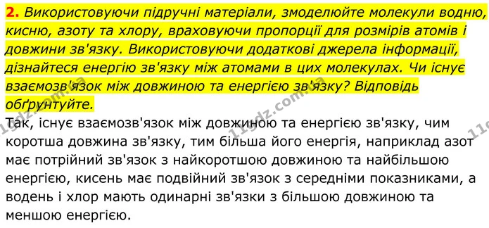 2. Використовуючи підручні матеріали, змоделюйте молекули водню, кисню, азоту та хлору, враховуючи пропорції для розмірів атомів і — ГДЗ Хімія 8 клас Мідак