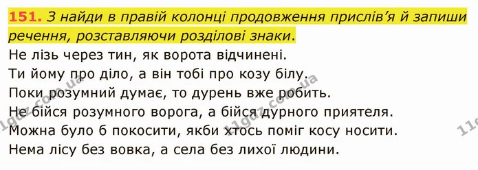 151. З найди в правій колонці продовження прислів’я й запиши речення, розставляючи розділові знаки. — ГДЗ Українська мова 5 клас Онатій