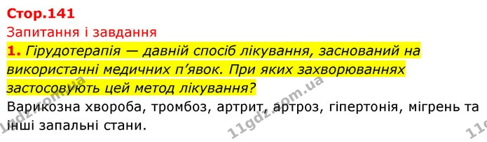 1. Гірудотерапія — давній спосіб лікування, заснований на використанні медичних п’явок. При яких захворюваннях застосовують цей метод — ГДЗ Біологія 7 клас Тагліна