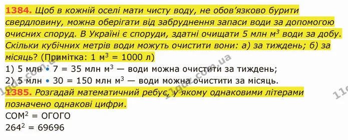 1384. Щоб в кожній оселі мати чисту воду, не обов’язково бурити свердловину, можна оберігати від забруднення запаси води за допомогою — ГДЗ Математика 5 клас Істер 2022