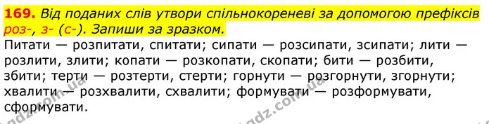 169. Від поданих слів утвори спільнокореневі за допомогою префіксів роз-, з- (с-). Запиши за зразком. — ГДЗ Українська мова та читання 3 клас Коваленко (1 частина)
