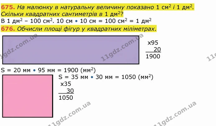 675. На малюнку в натуральну величину показано 1 см2 і 1 дм2. Скільки квадратних сантиметрів в 1 дм2? — ГДЗ Математика 4 клас Лишенко 1-2 ч.
