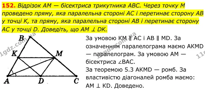 152. Відрізок AM — бісектриса трикутника ABC. Через точку M — ГДЗ Геометрія 8 клас Мерзляк