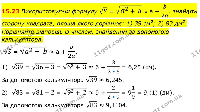 15.23 Використовуючи формулу S = a2+ b ≈ а + b2a, знайдіть — ГДЗ Алгебра 8 клас Істер
