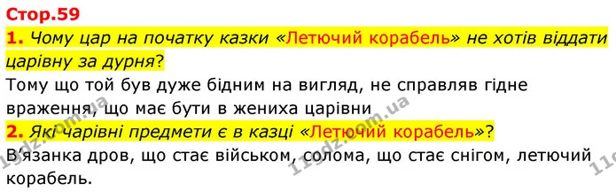 1. Чому цар на початку казки «Летючий корабель» не хотів віддати царівну за дурня? — ГДЗ Українська література 5 клас Заболотний
