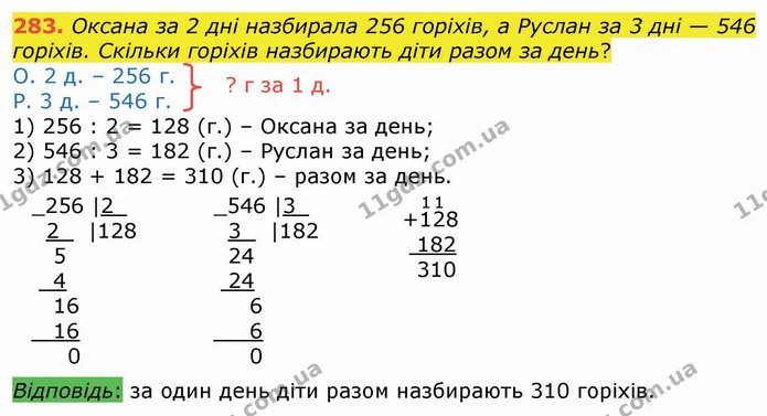 283. Оксана за 2 дні назбирала 256 горіхів, а Руслан за 3 дні — 546 горіхів. Скільки горіхів назбирають діти разом за день? — ГДЗ Математика 4 клас Оляницька