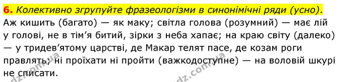 6. Колективно згрупуйте фразеологізми в синонімічні ряди (усно). — ГДЗ Українська мова 6 клас Авраменко