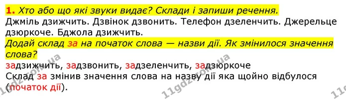 1. Хто або що які звуки видає? Склади і запиши речення. — ГДЗ Українська мова 2 клас Большакова 1 ч. - 2 ч.