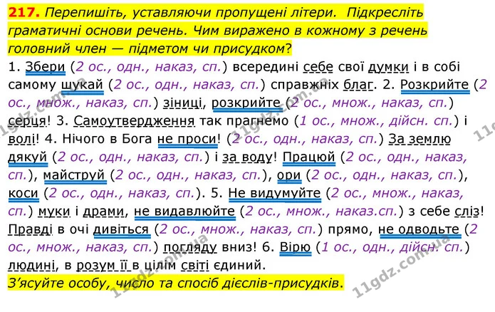 217. Перепишіть, уставляючи пропущені літери. Підкресліть граматичні основи речень. Чим виражено в кожному з речень головний член — — ГДЗ Українська мова 8 клас Глазова О.П. 2021