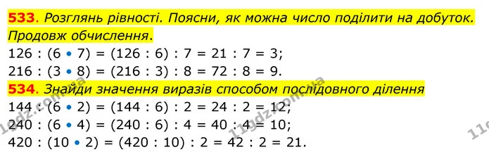 533. Розглянь рівності. Поясни, як можна число поділити на добуток. Продовж обчислення. — ГДЗ Математика 3 клас Бевз 2 частина
