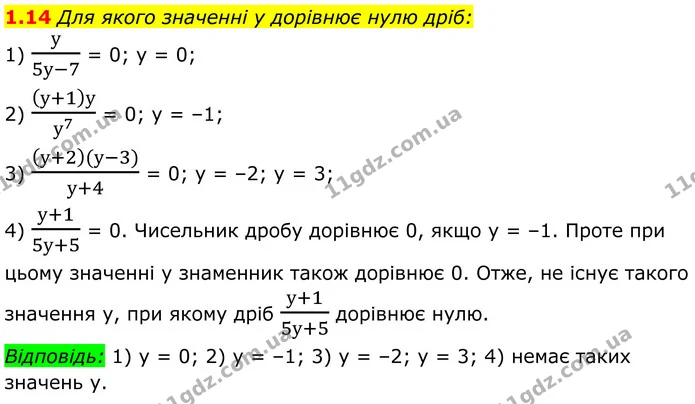 1.14 Для якого значенні у дорівнює нулю дріб: — ГДЗ Алгебра 8 клас Істер