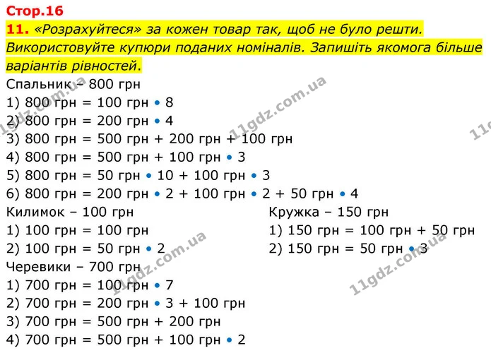 11. «Розрахуйтеся» за кожен товар так, щоб не було решти. Використовуйте купюри поданих номіналів. Запишіть якомога більше варіантів — ГДЗ Математика 4 клас Логачевська 1 та 2 частини