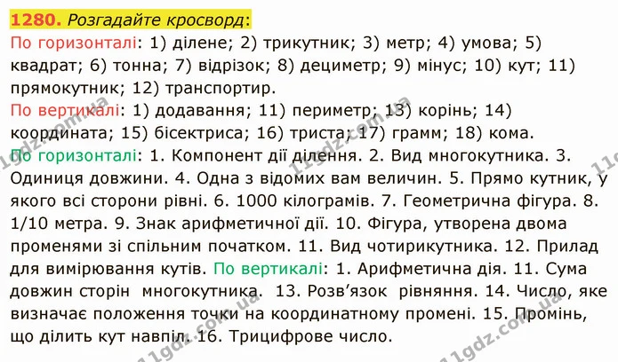 1280. Розгадайте кросворд: — ГДЗ Математика 5 клас Мерзляк