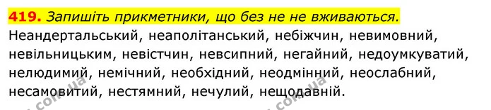 419. Запишіть прикметники, що без не не вживаються. — ГДЗ Відповіді Українська мова 6 клас Єрмоленко