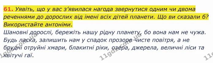 61. Уявіть, що у вас з’явилася нагода звернутися одним чи двома реченнями до дорослих від імені всіх дітей планети. Що ви сказали б? — ГДЗ Українська мова 5 клас Заболотний 2022