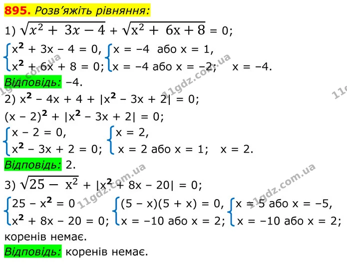 895. Розв’яжіть рівняння: — ГДЗ Алгебра 8 клас Мерзляк