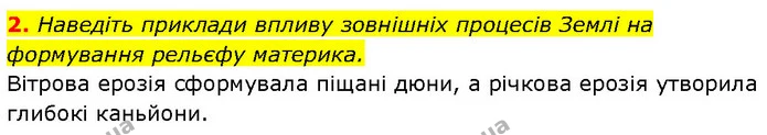 2. Наведіть приклади впливу зовнішніх процесів Землі на формування рельєфу материка. — ГДЗ Географія 7 клас Гільберг