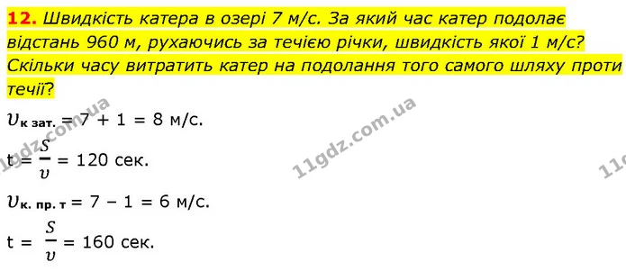 12. Швидкість катера в озері 7 м/с. За який час катер подолає відстань 960 м, рухаючись за течією річки, швидкість якої 1 м/с? Скільки — ГДЗ Фізика 7 клас Засєкіна