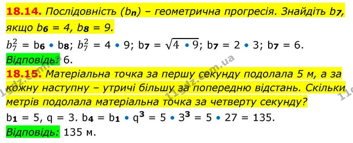 18.14. Послідовність (bn) – геометрична прогресія. Знайдіть b7, якщо b6 = 4, b8 = 9. — ГДЗ Алгебра 9 клас Істер