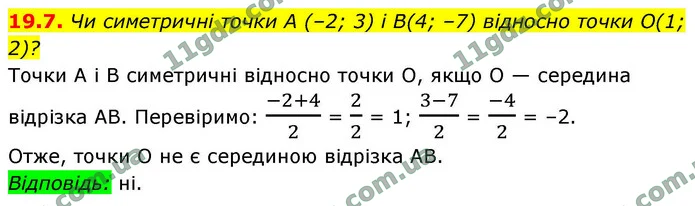 19.7. Чи симетричні точки А (–2; 3) і B(4; –7) відносно точки O(1; 2)? — ГДЗ Геометрія 9 клас Істер 2026