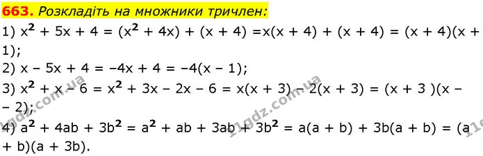 663. Розкладіть на множники тричлен: — ГДЗ Алгебра 7 клас Істер 2024
