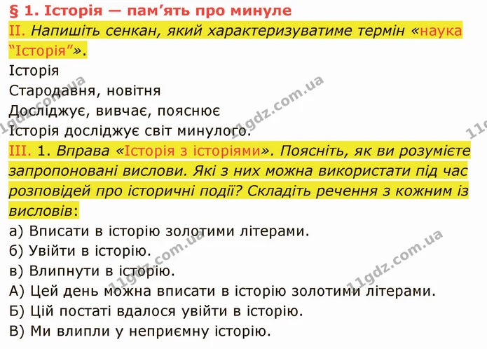 ІІ. Напишіть сенкан, який характеризуватиме термін «наука “Історія”». — ГДЗ Вступ до історії України 5 клас Щупак