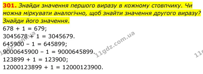 301. Знайди значення першого виразу в кожному стовпчику. Чи можна міркувати аналогічно, щоб знайти значення другого виразу? Знайди його — ГДЗ Математика 5 клас Скворцова 2022