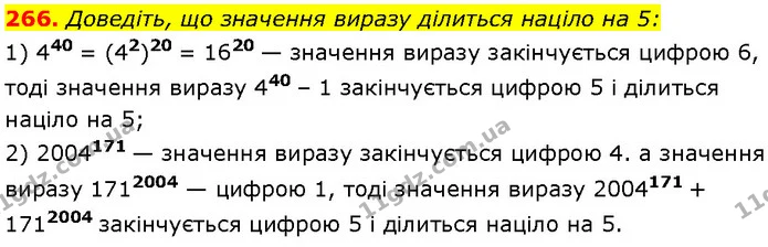 266. Доведіть, що значення виразу ділиться націло на 5: — Алгебра 7 клас Мерзляк 2024