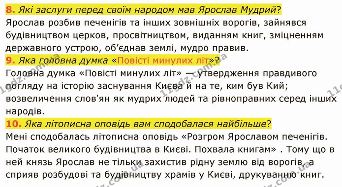 8. Які заслуги перед своїм народом мав Ярослав Мудрий? Ярослав розбив печенігів та інших зовнішніх ворогів, зайнявся будівництвом — ГДЗ Українська література 5 клас Авраменко 2022