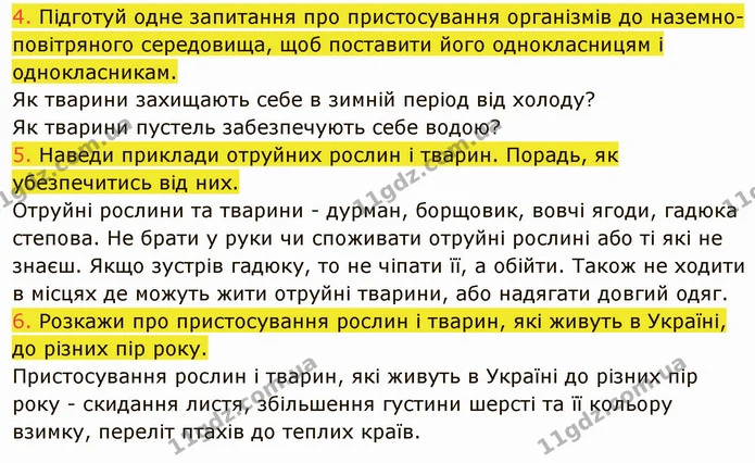 4. Підготуй одне запитання про пристосування організмів до наземно-повітряного середовища, щоб поставити його однокласницям і — ГДЗ Пізнаємо природу 5 клас Коршевнюк
