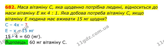 682. Маса вітаміну С, яка щоденно потрібна людині, відноситься до маси вітаміну E як 4 : 1. Яка добова потреба вітаміну С, якщо — ГДЗ Математика 6 клас Істер 2023 1-2 ч.