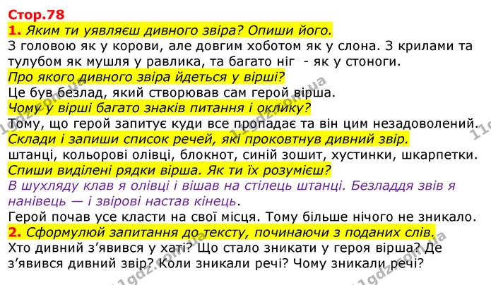 1. Яким ти уявляєш дивного звіра? Опиши його. — ГДЗ Українська мова 2 клас Большакова 1 ч. - 2 ч.