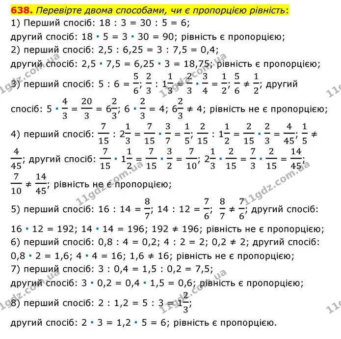 638. Перевірте двома способами, чи є пропорцією рівність: — ГДЗ Математика 6 клас Тарасенкова 2023 1-2 ч.