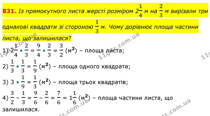 831. Із прямокутного листа жерсті розміром 214 м на 23 м вирізали три однакові квадрати зі стороною 13 м. Чому дорівнює площа частини — ГДЗ Математика 6 клас Бевз 1-2 ч.