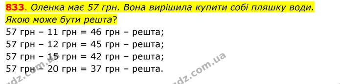 833. Оленка має 57 грн. Вона вирішила купити собі пляшку води. Якою може бути решта? — ГДЗ Математика 3 клас Бевз 1 частина