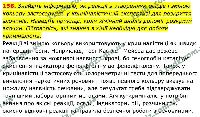 158. Знайдіть інформацію, як реакції з утворенням осадів і зміною кольору застосовують у криміналістичній експертизі для розкриття — ГДЗ Хімія 9 клас Григорович 2026