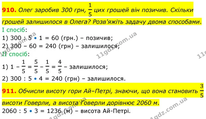910. Олег заробив 300 грн, 15 цих грошей він позичив. Скільки грошей залишилося в Олега? Розв'яжіть задачу двома способами. — ГДЗ Математика 6 клас Бевз 1-2 ч.