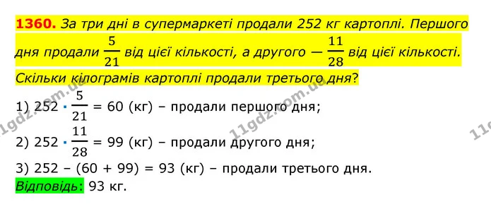 1360. За три дні в супермаркеті продали 252 кг картоплі. Першого дня продали 521 від цієї кількості, а другого — 1128 від цієї — ГДЗ Математика 6 клас Істер 2023 1-2 ч.