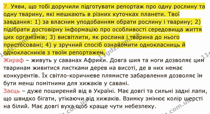 7. Уяви, що тобі доручили підготувати репортаж про одну рослину та одну тварину, які мешкають в різних куточках планети. Твої завдання — ГДЗ Пізнаємо природу 5 клас Коршевнюк