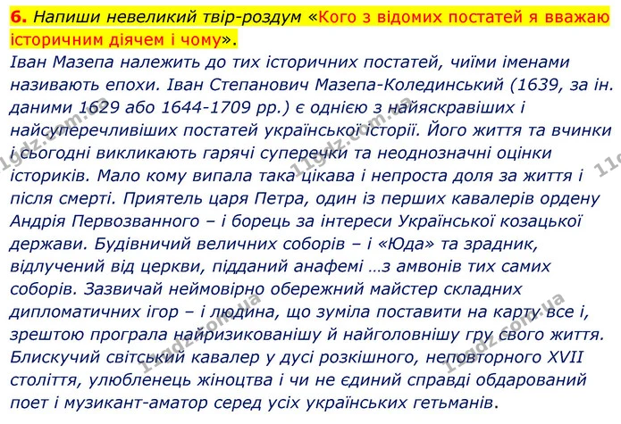 6. Напиши невеликий твір-роздум «Кого з відомих постатей я вважаю історичним діячем і чому». — ГДЗ Досдіджуємо історію і суспільство 5 клас Пометун