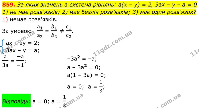 859. За яких значень а система рівнянь: а(х – y) = 2, 3аx – y – а = 0 — ГДЗ Алгебра 7 клас Тарасенкова 2024