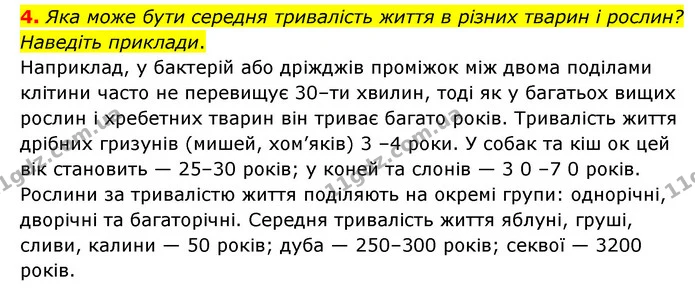 4. Яка може бути середня тривалість життя в різних тварин і рослин? Наведіть приклади. — ГДЗ Пізнаємо природу 6 клас Мідак
