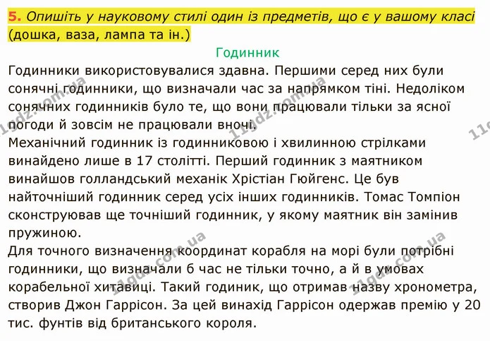 5. Опишіть у науковому стилі один із предметів, що є у вашому класі (дошка, ваза, лампа та ін.) — ГДЗ Українська мова 5 клас Авраменко 2022