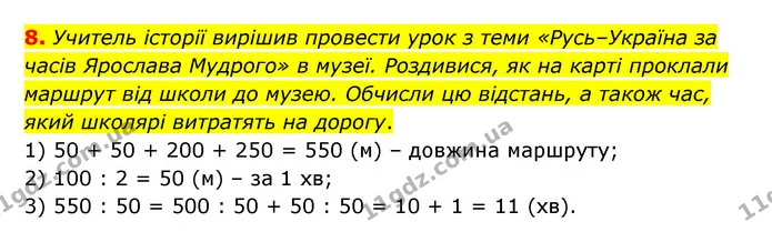 8. Учитель історії вирішив провести урок з теми «Русь–Україна за часів Ярослава Мудрого» в музеї. Роздивися, як на карті проклали — ГДЗ Математика 3 клас Логачевська 1-2 ч.