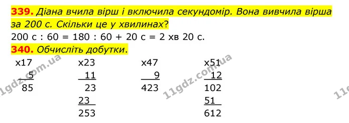 339. Діана вчила вірш і включила секундомір. Вона вивчила вірша за 200 с. Скільки це у хвилинах? — ГДЗ Математика 4 клас Бевз 1 та 2 частини