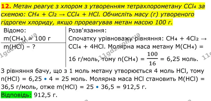 12. Метан реагує з хлором з утворенням тетрахлорометану CCl₄ за схемою: CH₄ + Cl₂ → CCl₄ + HCl. Обчисліть масу (г) утвореного гідроген — ГДЗ Хімія 8 клас Мідак