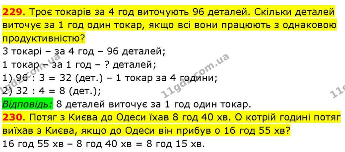 229. Троє токарів за 4 год виточують 96 деталей. Скільки деталей виточує за 1 год один токар, якщо всі вони працюють з однаковою — ГДЗ Математика 3 клас Козак 1-2 ч.