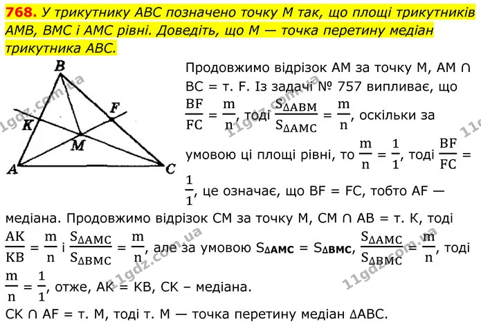 768. У трикутнику ABC позначено точку M так, що площі трикутників AMВ, BMC і AMC рівні. Доведіть, що M — точка перетину медіан — ГДЗ Геометрія 8 клас Мерзляк