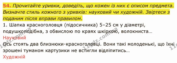 54. Прочитайте уривки, доведіть, що кожен із них є описом предмета. Визначте стиль кожного з уривків: науковий чи художній. Звіртеся з — ГДЗ Українська мова 5 клас Глазова 2022